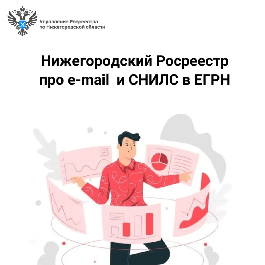 Нижегородский Росреестр про e-mail  и СНИЛС в ЕГРН